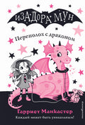 Переполох с драконом (выпуск 6)
