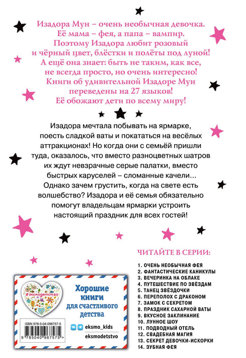 Праздник сахарной ваты (выпуск 8)
