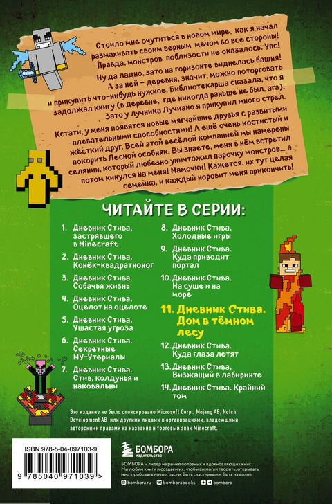Дневник Стива. Книга 11. Дом в темном лесу