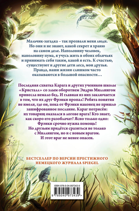 Дети леса. Секрет сфинкса (#5)