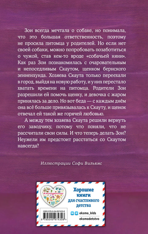 Щенок Скаут, или Мохнатый ученик