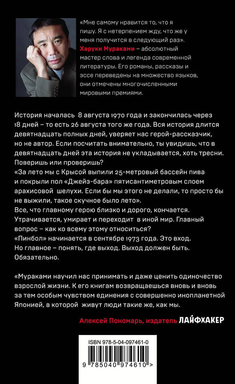 Слушай песню ветра. Пинбол 1973