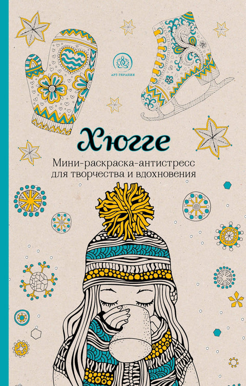 Hygge. Mini-omalovánky-antistres pro kreativitu a inspiraci.