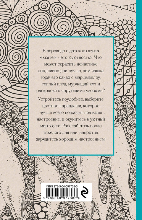 Hygge. Mini-omalovánky-antistres pro kreativitu a inspiraci.