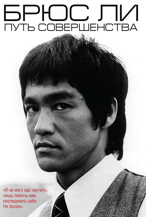 Bruce Lee. Cesta k dokonalosti