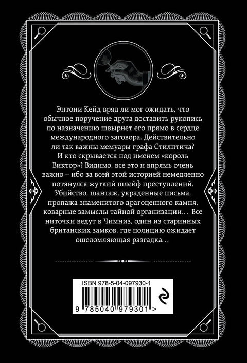 Тайна замка Чимниз