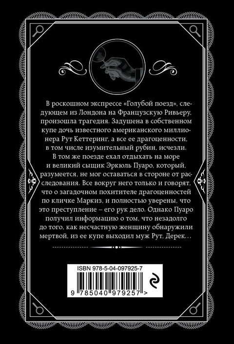 Тайна «Голубого поезда»