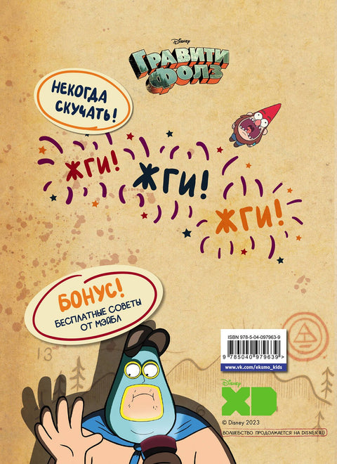 Гравити Фолз. Геймбук.1
