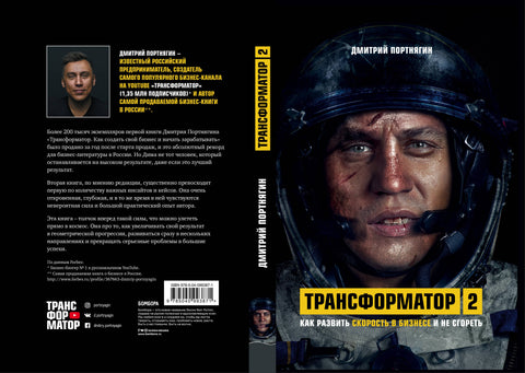 Трансформатор 2. Как развить скорость в бизнесе и не сгореть