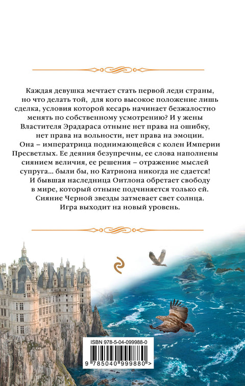 Катриона: Сияние Черной звезды