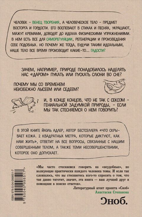 Человек Противный. Зачем нашему безупречному телу столько несовершенств