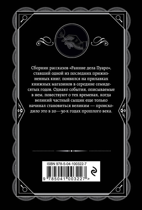 Ранние дела Пуаро