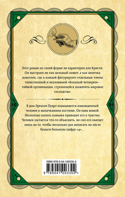 Большая четверка