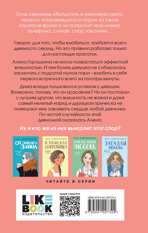 Влюбить за 90 секунд