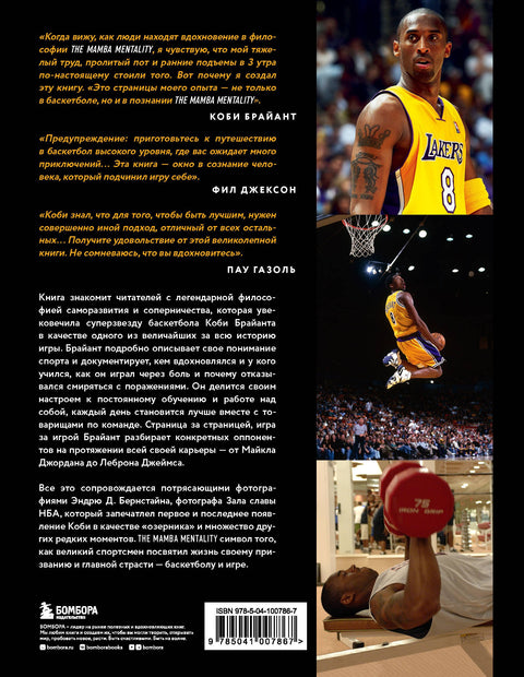 Коби Брайант. The Mamba Mentality. Философия моей игры