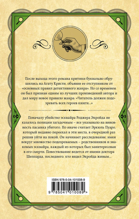 Убийство Роджера Экройда