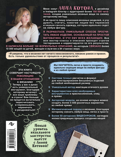 Арифметика вязания. Авторский метод расчетов и вязания одежды с имитацией втачного рукава