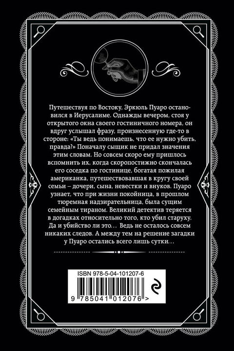 Свидание со смертью