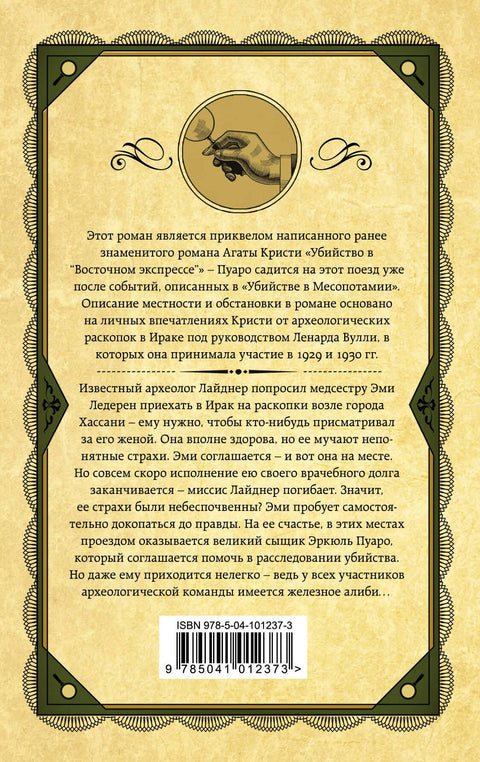 Убийство в Месопотамии