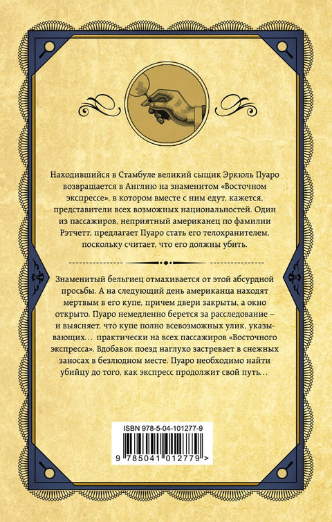 Убийство в «Восточном экспрессе»