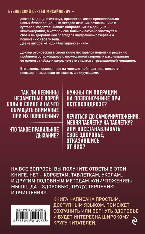 Остеохондроз - не приговор! 2-е издание