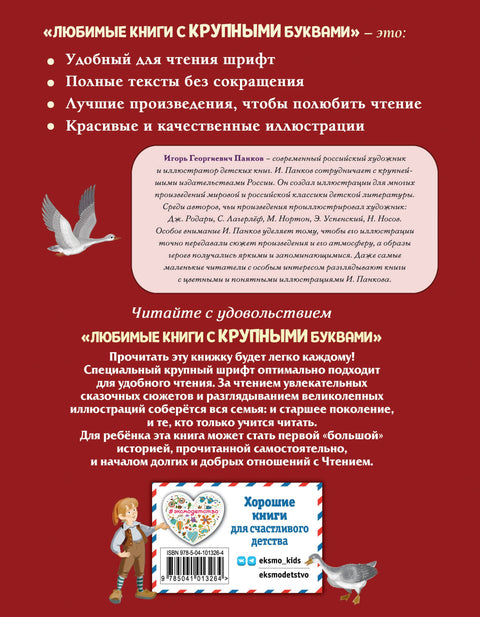 Путешествие Нильса с дикими гусями (ил. И. Панкова)