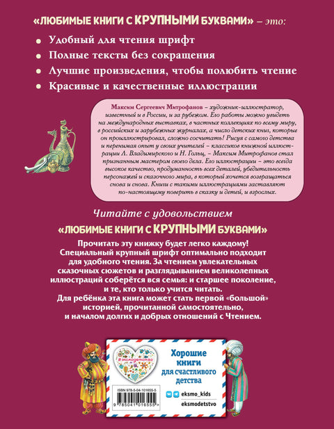 Приключения Синдбада-морехода (ил. М. Митрофанова)
