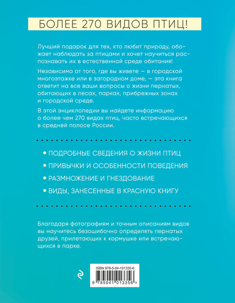 Птицы России. Большая иллюстрированная энциклопедия