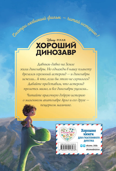 Хороший динозавр. Дорога домой. Книга для чтения с цветными картинками
