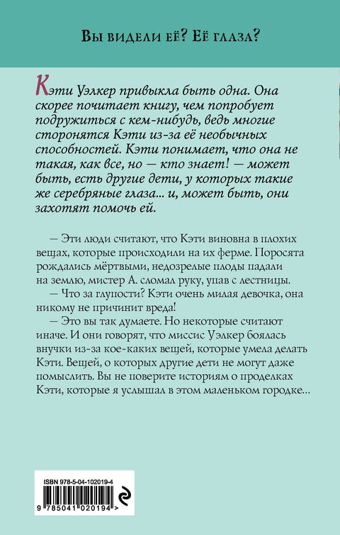 Девочка с серебряными глазами