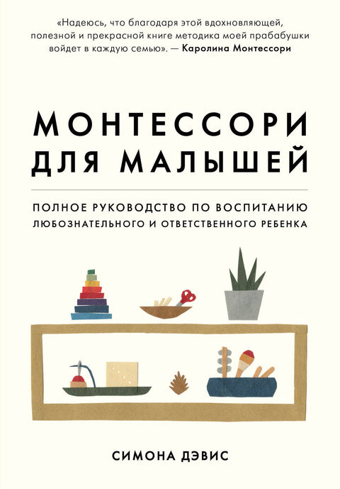 Montessori pro batolata: Kompletní průvodce výchovou zvídavého a zodpovědného dítěte