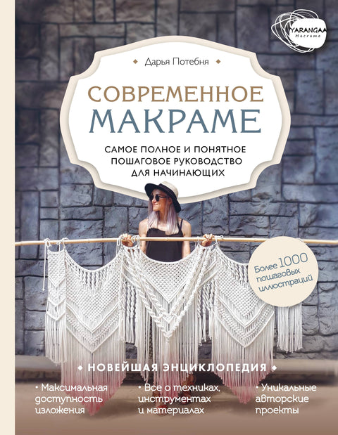 Moderní makramé. Nejkompletnější a nejsrozumitelnější návod krok za krokem pro začátečníky. Nejnovější encyklopedie