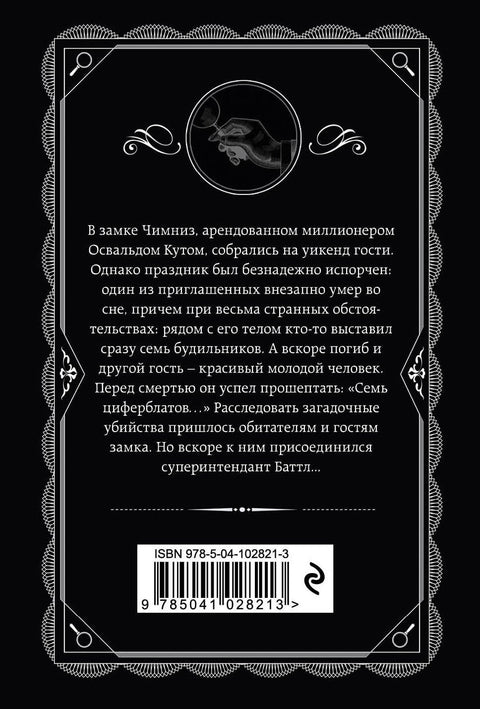 Тайна семи циферблатов