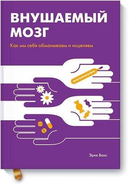 Sugestibilní mozek: Jak se klameme a léčíme