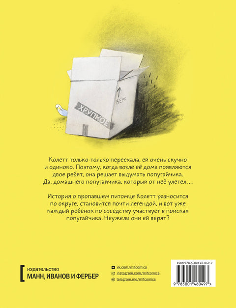 Попугай Колетт
