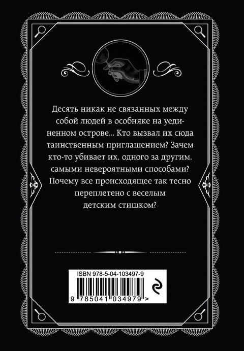 Десять негритят