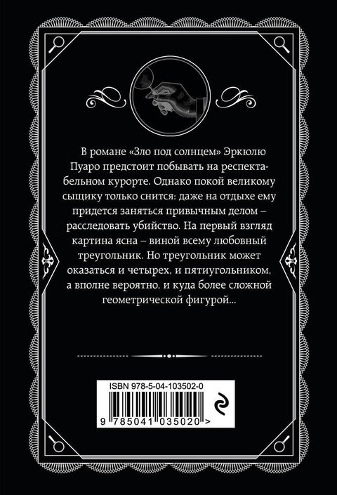 Зло под солнцем