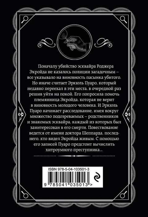 Убийство Роджера Экройда