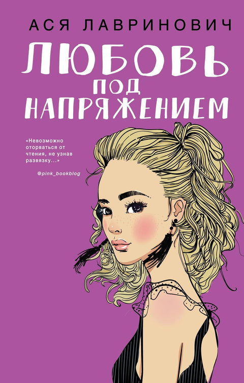 Любовь под напряжением