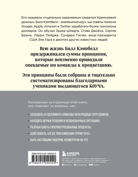 Trillion Dollar Coach. Принципы лидерства легендарного коуча Кремниевой долины Билла Кэмпбелла