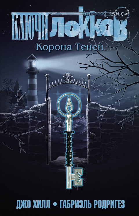 Locke a klíč, díl 3: Koruna stínů