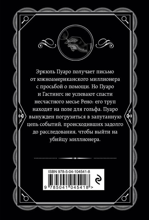 Убийство на поле для гольфа