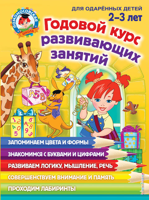 Годовой курс развивающих занятий: для детей 2-3 лет