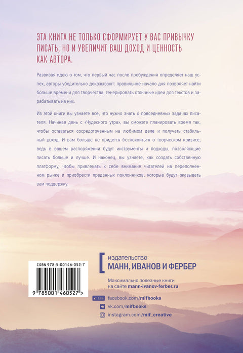 Магия утра для писателей. Как писать лучше и зарабатывать больше