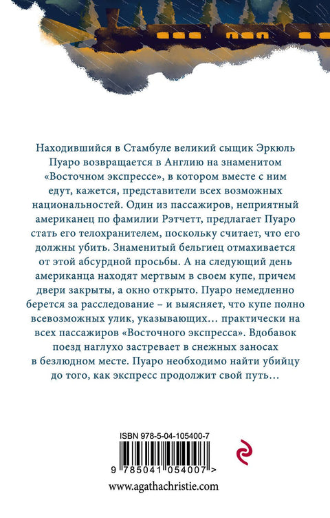 Убийство в «Восточном экспрессе»