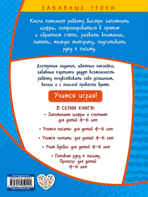 Запоминаем цифры и считаем: для детей 4-6 лет