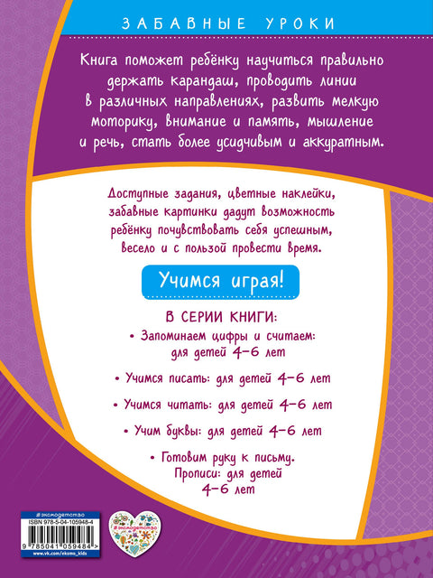 Готовим руку к письму. Прописи: для детей 4-6 лет