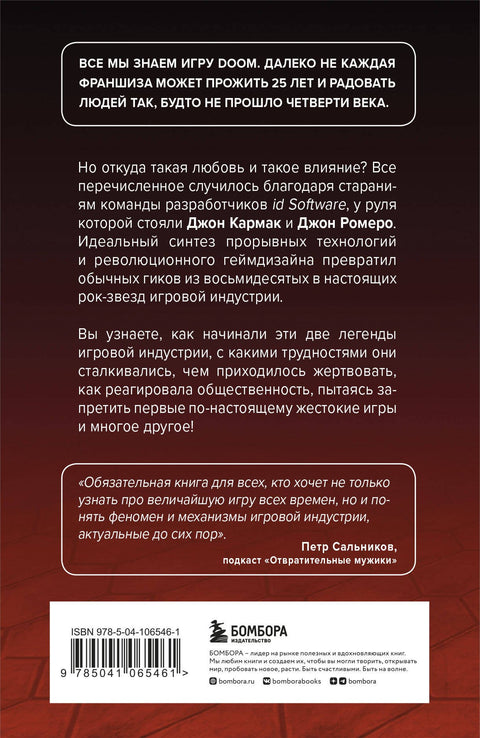 Повелители DOOM. Как два парня создали культовый шутер и раскачали индустрию видеоигр