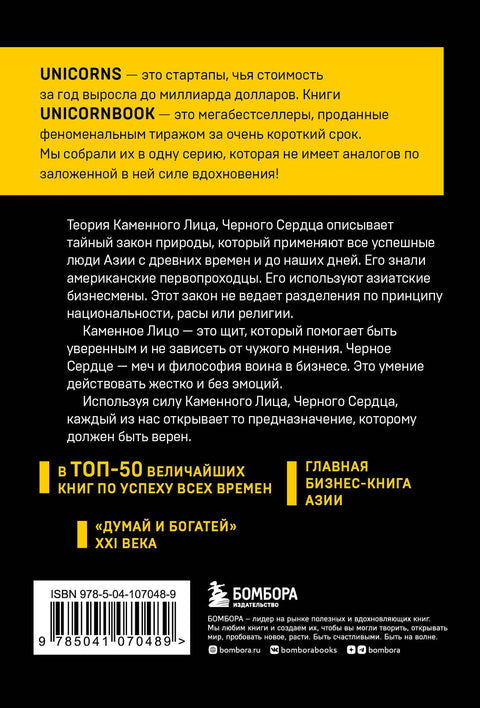 Каменное Лицо, Черное Сердце. Азиатская философия побед без поражений