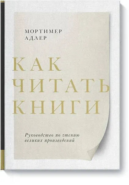 Как читать книги. Руководство по чтению великих произведений